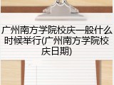 广州南方学院校庆一般什么时候举行(广州南方学院校庆日期)