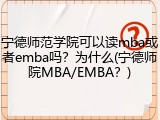 宁德师范学院可以读mba或者emba吗？为什么(宁德师院MBA/EMBA？)