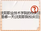 沈阳职业技术学院的校庆日是哪一天(沈阳职院校庆日)