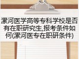 漯河医学高等专科学校是否有在职研究生,报考条件如何(漯河医专在职研条件)