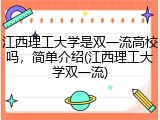 江西理工大学是双一流高校吗，简单介绍(江西理工大学双一流)