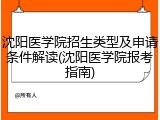 沈阳医学院招生类型及申请条件解读(沈阳医学院报考指南)