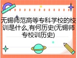 无锡师范高等专科学校的校训是什么,有何历史(无锡师专校训历史)