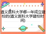 遵义医科大学哪一年成立建校的(遵义医科大学建校时间)