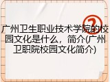 广州卫生职业技术学院的校园文化是什么，简介(广州卫职院校园文化简介)