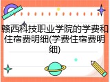 赣西科技职业学院的学费和住宿费明细(学费住宿费明细)