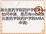 湖北医药学院药护学院mba如何申请，是否有mba(湖北医药学院药护学院MBA申请)