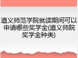 遵义师范学院就读期间可以申请哪些奖学金(遵义师院奖学金种类)