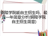 铜陵学院能自主招生吗，最近一年简章分析(铜陵学院自主招生简章)