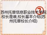 苏州托普信息职业技术学院校长是谁,校长基本介绍(苏州托普校长介绍)