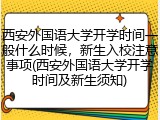 西安外国语大学开学时间一般什么时候，新生入校注意事项(西安外国语大学开学时间及新生须知)