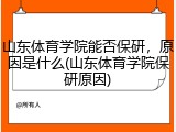 山东体育学院能否保研，原因是什么(山东体育学院保研原因)