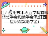江西应用技术职业学院有哪些奖学金和助学金呢(江西应职院奖助学金)