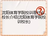 沈阳体育学院校训是什么，校长介绍(沈阳体育学院校训校长)