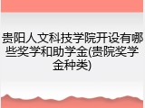 贵阳人文科技学院开设有哪些奖学和助学金(贵院奖学金种类)