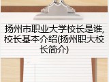 扬州市职业大学校长是谁,校长基本介绍(扬州职大校长简介)