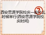 西安思源学院校庆一般什么时候举行(西安思源学院校庆时间)