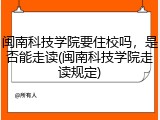 闽南科技学院要住校吗，是否能走读(闽南科技学院走读规定)