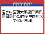 南京中医药大学能否保研，原因是什么(南京中医药大学保研原因)