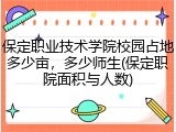 保定职业技术学院校园占地多少亩，多少师生(保定职院面积与人数)