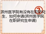滨州医学院有没有在职研究生，如何申请(滨州医学院在职研究生申请)
