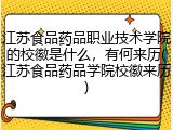 江苏食品药品职业技术学院的校徽是什么，有何来历(江苏食品药品学院校徽来历)