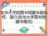 东华大学的图书馆藏书量如何，简介(东华大学图书馆藏书概况)