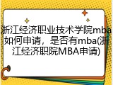 浙江经济职业技术学院mba如何申请，是否有mba(浙江经济职院MBA申请)