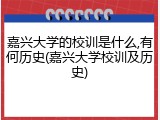 嘉兴大学的校训是什么,有何历史(嘉兴大学校训及历史)