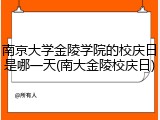 南京大学金陵学院的校庆日是哪一天(南大金陵校庆日)