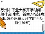苏州市职业大学开学时间一般什么时候，新生入校注意事项(苏州职大开学时间及新生须知)