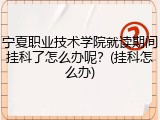 宁夏职业技术学院就读期间挂科了怎么办呢？(挂科怎么办)