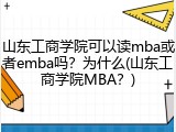 山东工商学院可以读mba或者emba吗？为什么(山东工商学院MBA？)