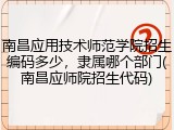 南昌应用技术师范学院招生编码多少，隶属哪个部门(南昌应师院招生代码)