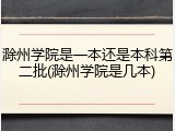 滁州学院是一本还是本科第二批(滁州学院是几本)