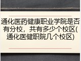 通化医药健康职业学院是否有分校，共有多少个校区(通化医健职院几个校区)