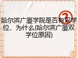 哈尔滨广厦学院是否有双学位，为什么(哈尔滨广厦双学位原因)