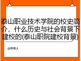 泰山职业技术学院的校史简介，什么历史与社会背景下建校的(泰山职院建校背景)
