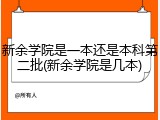 新余学院是一本还是本科第二批(新余学院是几本)