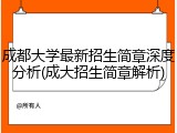 成都大学最新招生简章深度分析(成大招生简章解析)