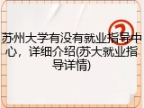 苏州大学有没有就业指导中心，详细介绍(苏大就业指导详情)