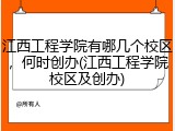 江西工程学院有哪几个校区，何时创办(江西工程学院校区及创办)