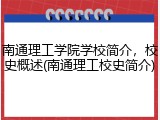 南通理工学院学校简介，校史概述(南通理工校史简介)