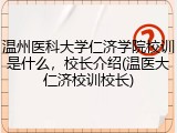 温州医科大学仁济学院校训是什么，校长介绍(温医大仁济校训校长)