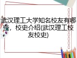 武汉理工大学知名校友有哪些，校史介绍(武汉理工校友校史)