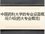 中国药科大学的专业设置概况介绍(药大专业概览)