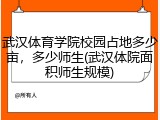 武汉体育学院校园占地多少亩，多少师生(武汉体院面积师生规模)