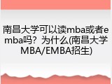 南昌大学可以读mba或者emba吗？为什么(南昌大学MBA/EMBA招生)
