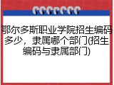 鄂尔多斯职业学院招生编码多少，隶属哪个部门(招生编码与隶属部门)