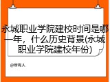永城职业学院建校时间是哪一年，什么历史背景(永城职业学院建校年份)